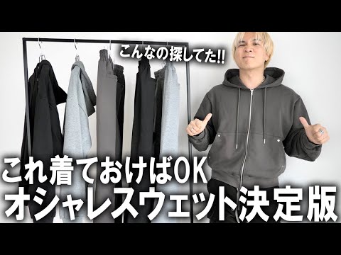 【おすすめスウェット】おしゃれ見えするスウェットセットアップが遂に完成!!ユニクロ・GUでは決して買うことの出来ないトレンド感満載のパーカー＆パンツをプロが本気で作りました。【メンズファッション】