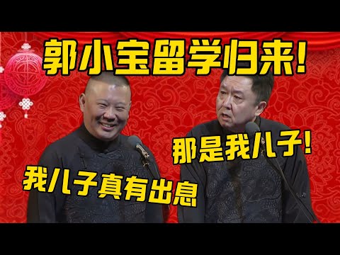 【郭小宝回家】郭德纲：我儿子留学回来了，真是有出息啊！于谦：那是我儿子！郭德纲：是是是，嫂子真是给我~，不，给你生了个好儿子啊！德雲社相聲大全 #郭德纲 #于谦#德云社#优酷