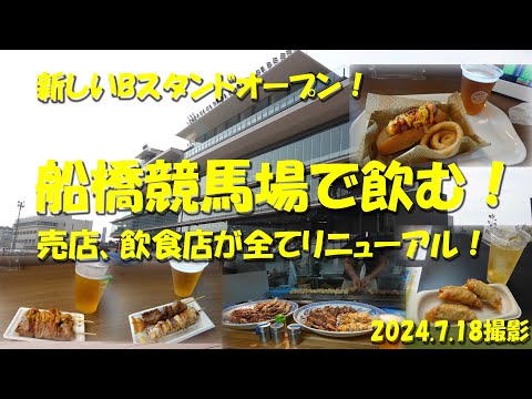 【船橋競馬場で飲む！】Bスタンドオープン！新しくなった場内の飲食店を食べ歩く！指定席は快適！馬券はネット投票！【船橋競馬場】【ギャンブル飯】【習志野きらっとスプリント】【東西商会】【田久保】