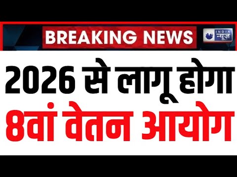 8th Pay Commission: जानिए केंद्रीय कर्मियों के लिए कब से लागू होगा 8वां वेतन आयोग। Basic Salary