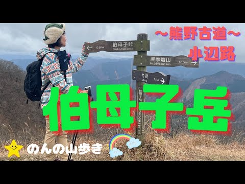 【登山】晩秋に登る伯母子岳はとても登りやすかった♪