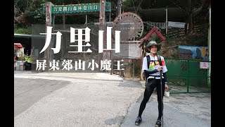 【力里山】屏東郊山小魔王 | 一座爬到褲底都濕透的郊山