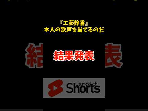 本人vsモノマネ/工藤静香/究極の二択/shorts格付け42 #ものまね  #ものまね芸人  #クイズ