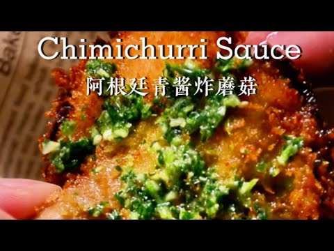 阿根廷青醬炸蘑菇Fried Mushroom with Chimichurri Sauce