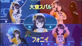 【大空スバル】新衣装版スバルが歌う「フォニイ」【ホロライブ/大空スバル】