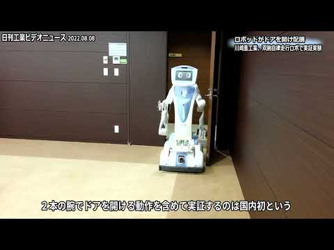 ロボットがドアを開け配膳　川崎重工業、双腕自律走行ロボで実証実験