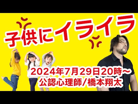 子供にイライラする原因　お悩み解決！心理相談ライブ