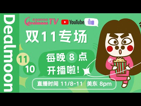 11月10日｜每晚8点见！DM11.11直播间 4天轮播，惊喜折扣+好礼送不停