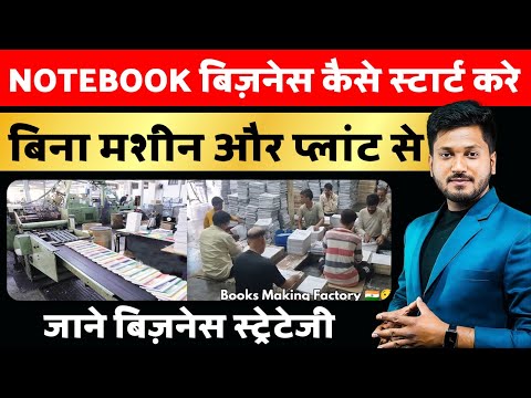 NOTEBOOK बिज़नेस कैसे स्टार्ट करे बिना मशीन और प्लांट से जाने बिज़नेस स्ट्रेटेजी | NOTEBOOK BUSINESS