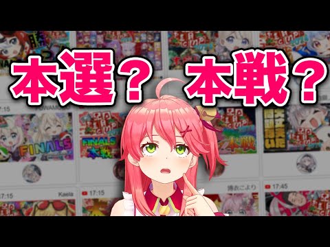 『本選』『本戦』どちらが正しいのか意見が分かれる…【ホロライブ切り抜き/さくらみこ】