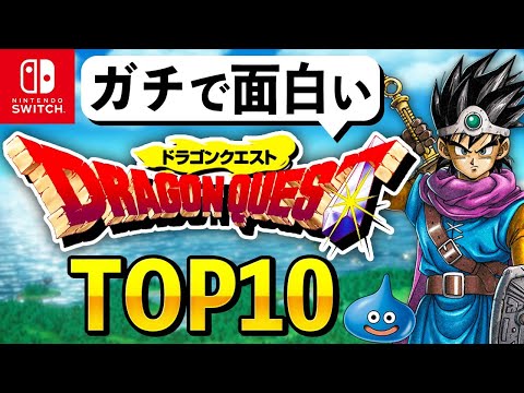 【Switch限定】ガチで面白いドラクエランキングTOP10