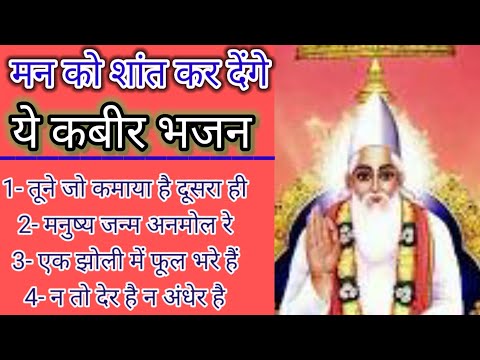 कबीर के टॉप निर्गुण भजन। मन का मैल मिट जाएगा। kabir ke hindi top nirgun Bhajan।