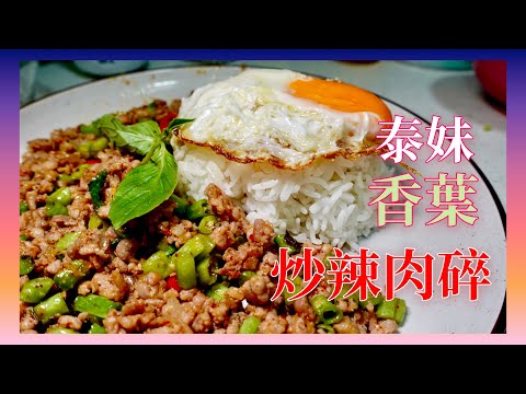 【泰妹風味】香葉炒辣肉碎飯 ｜ 好懷念去泰國豪食豪玩豪揼骨