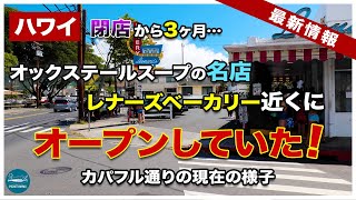 【ハワイの今】今年1月に閉店した名店「朝日グリル」がレナーズ近くにオープンしていた！【グルメ街・カパフル通り】【4K】