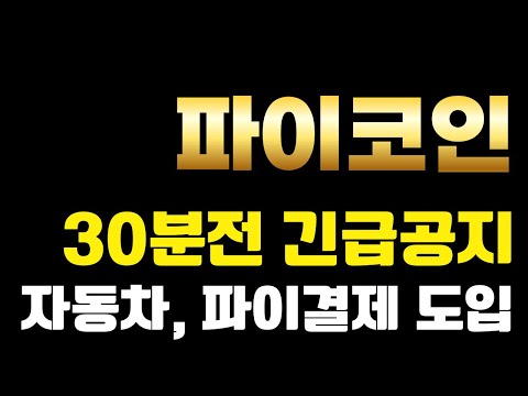 [ 파이 코인 ]  30분전 긴급공지!! 자동차, 이제 파이로 구매하세요