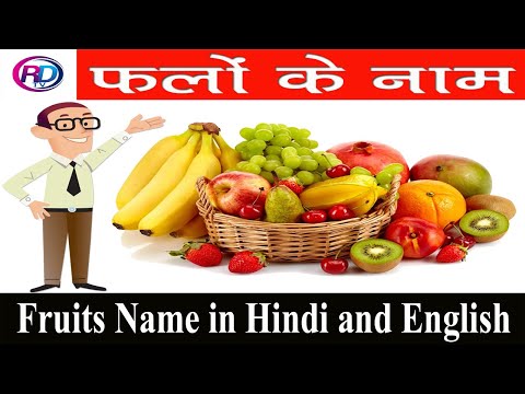 Fruit Names In English and Hindi /फलों के नाम हिंदी और अंग्रेजी में सीखें /Fruits Name