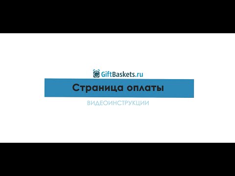 Обучающее видео о странице оплаты кредитной или дебетовой картой на сайте GiftBaskets.ru