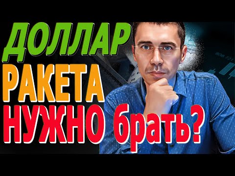 ДОЛЛАР УЙДЕТ В НЕБЕСА СРОЧНО остался 1 ДЕНЬ Курс Доллара ЗАВТРА Курс доллара, после обвала нефти!