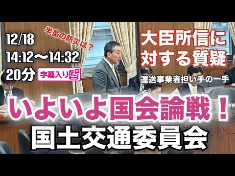 たがや亮【大臣所信に対する質疑】 2024.12.18 衆議院 国土交通委員会 字幕・資料入りフル