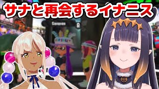 スプラトゥーンの世界でサナちゃんとの再会を果たすイナニス【ホロライブEN切り抜き/ニノマエ・イナニス/九十九佐命/日本語翻訳】