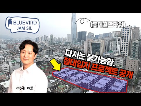 [부동산 임장] 이곳에 지을 겁니다. 강남권 1,081평 토지, 다시 없을 절대 입지, 블루버드 잠실 프로젝트! 올림픽공원과 9호선 30초 숲세권 (강남권 1급지 소액투자 전략)