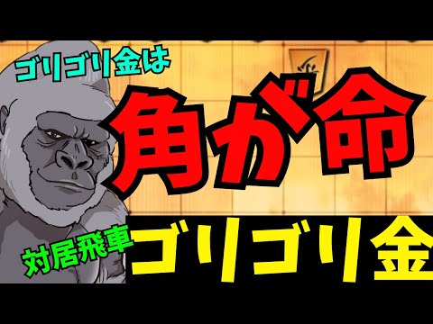 角打ちが超重要！角がすべてを凌駕する！！将棋ウォーズ実況 3分切れ負け【対居飛車ゴリゴリ金】