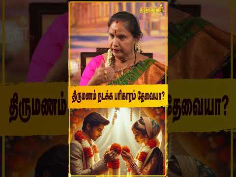 திருமணம் நடக்க பரிகாரம் தேவையா? | Thiruvarul TV