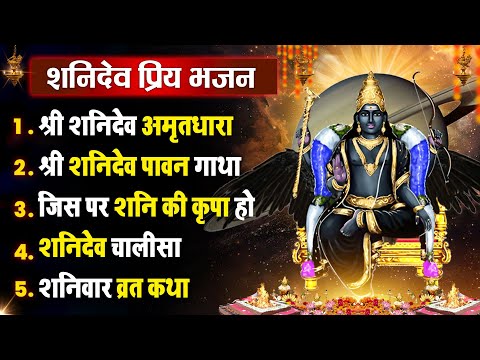 शनिवार धनप्राप्ति :- शनिदेव जी की अमृतधारा | Suryaputra Shanidev Bhajan 2025 | Nonstop Hit Bhajan