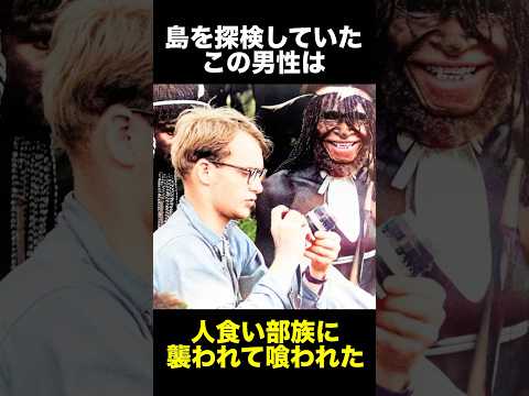 島を探検していた男性が人喰い部族に喰われた事件　#事件解説 #事故 #怖い #民族