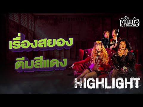 เรื่องสยอง ตีมสีแดง #ตุ๊ดไนท์ [Highlight 1] | EP.3 SS.3 | #Toodnight #สาบานว่ารายการผี