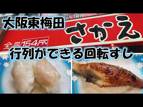 【大阪東梅田】回転すし さかえ（阪急東通り店）行列ができる人気店！なんと11時から翌7時まで営業。深夜、急にお寿司が食べたくなっても気軽に行けるお財布にやさしい回転すし店！ Osaka sushi