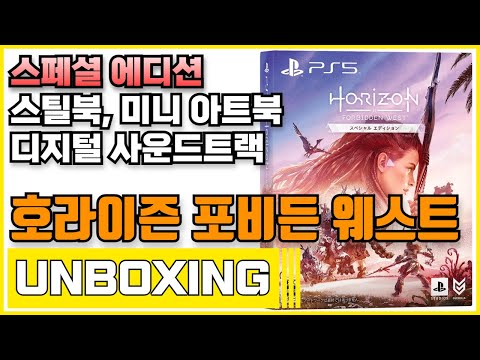 소니 PS5 호라이즌 포비든 웨스트 스페셜 에디션 언박싱 (Sony PS5 Horizon Forbidden West Special Edition Unboxing)