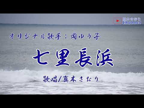 七里長浜 （岡ゆう子さん）唄/真木さおり