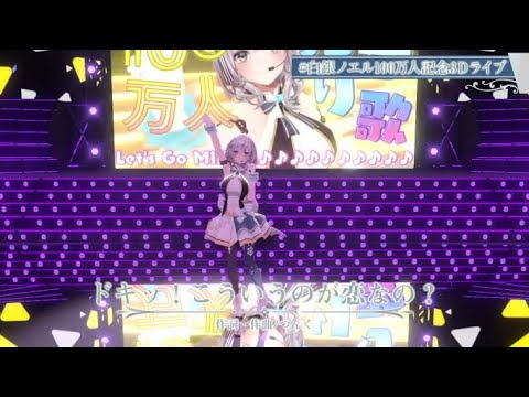 【#白銀ノエル100万人記念3Dライブ】 ドキッ！こういうのが恋なの？[Shirogane Noel]