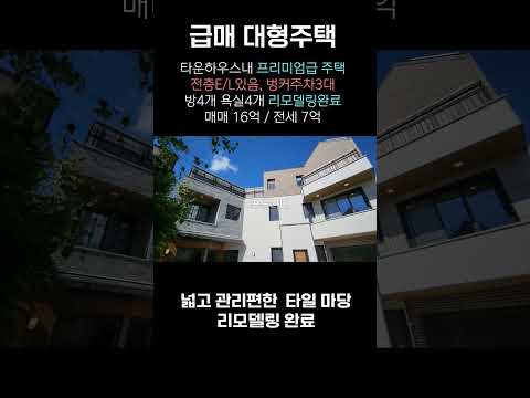 급매 세종시 고운동 프리미엄급 대형 단독주택 매매 실면적100평(다락제외) 전층E/L 벙커형주차3대 (문의 010-3022-3841)