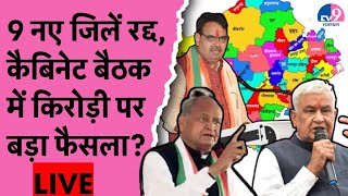 LIVE: Rajasthan के 9 नए जिलें सरकार ने किए रद्द, Cabinet Meeting में Kirodilal Meena पर बड़ा फैसला?