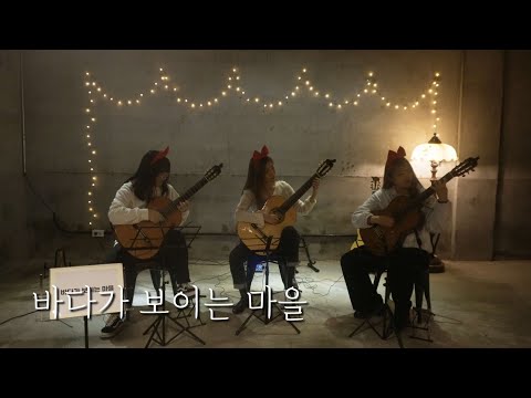 바다가 보이는 마을(마녀 배달부 키키 ost) - 히사이시 조 | Classical Guitar Trio