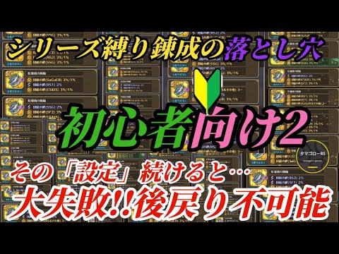 【ロマサガRS】錬成大失敗!?全部使い切る前に中すべき点まとめ　#ロマサガRS