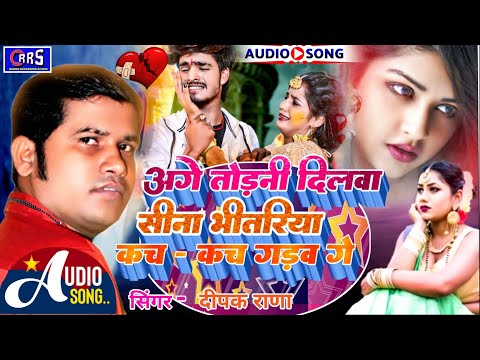 !अगे तोड़नी दिलवा सीना भीतरिया कच कच गड़व गे!Singer Deepak rana  sad song Todli dilwa sina bhitariya