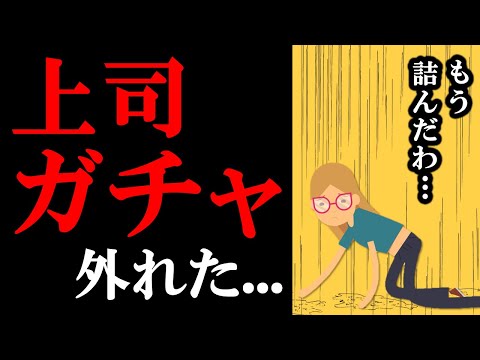 上司ガチャに外れた…部下は上司を選べない、ハズレ上司を乗り越える手段あれこれ