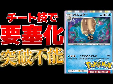 【ポケポケ】チート技を持つオムスターが硬すぎて突破不可ｗｗｗｗ　Pokémon Trading Card Game Pocket #ポケポケ