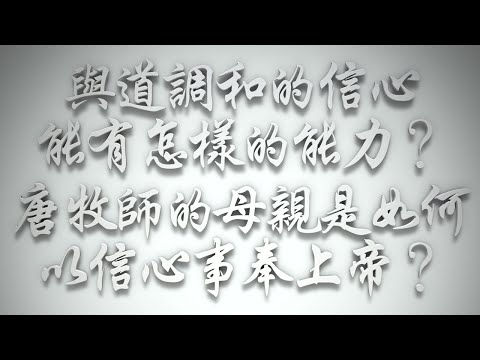 ＃與道調和的信心，能有怎樣的能力❓唐牧師的母親是如何以信心事奉上帝❓（希伯來書要理問答 第634問）