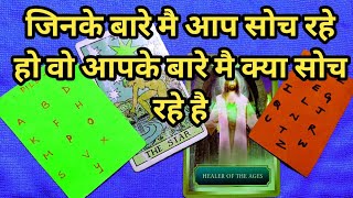 🦋जिनके बारे मै आप सोच रहे हो वो आपके बारे मै क्या सोच रहे है?TAROT LOVERS 111  #pickacardtarot