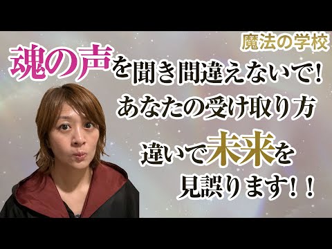 魂の声を聞き間違えないで！あなたの受け取り方違いで未来を見誤ります！！