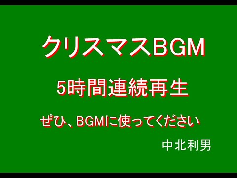 クリスマス　５時間連続BGM 　中北利男