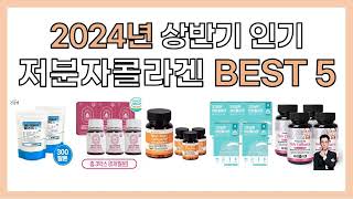 2024년 상반기 인기 저분자콜라겐 추천 BEST5