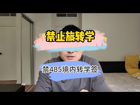 7月1号起  旅游签 485毕业工签 境内不可转学签