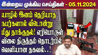 காலைநேர செய்திகள்- 05.11.2024 | Sri Lanka Tamil News | Morning News Sri Lanka | #JaffnaNews