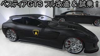 GTA5 ベスティアGTS フル改造 & 試乗！