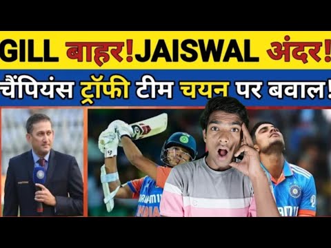 GILL बाहर! JAISWAL अंदर! CHAMPIONS TROPHY टीम पर बवाल! #cricket #indiancricketer